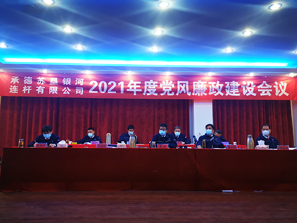 承德蘇墾銀河召開2021年黨風(fēng)廉政建設(shè)會議