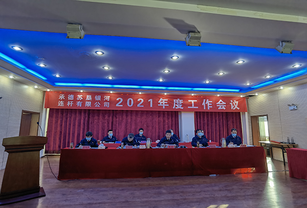 承德蘇墾銀河召開三屆三次職工代表大會及2021年工作會議
