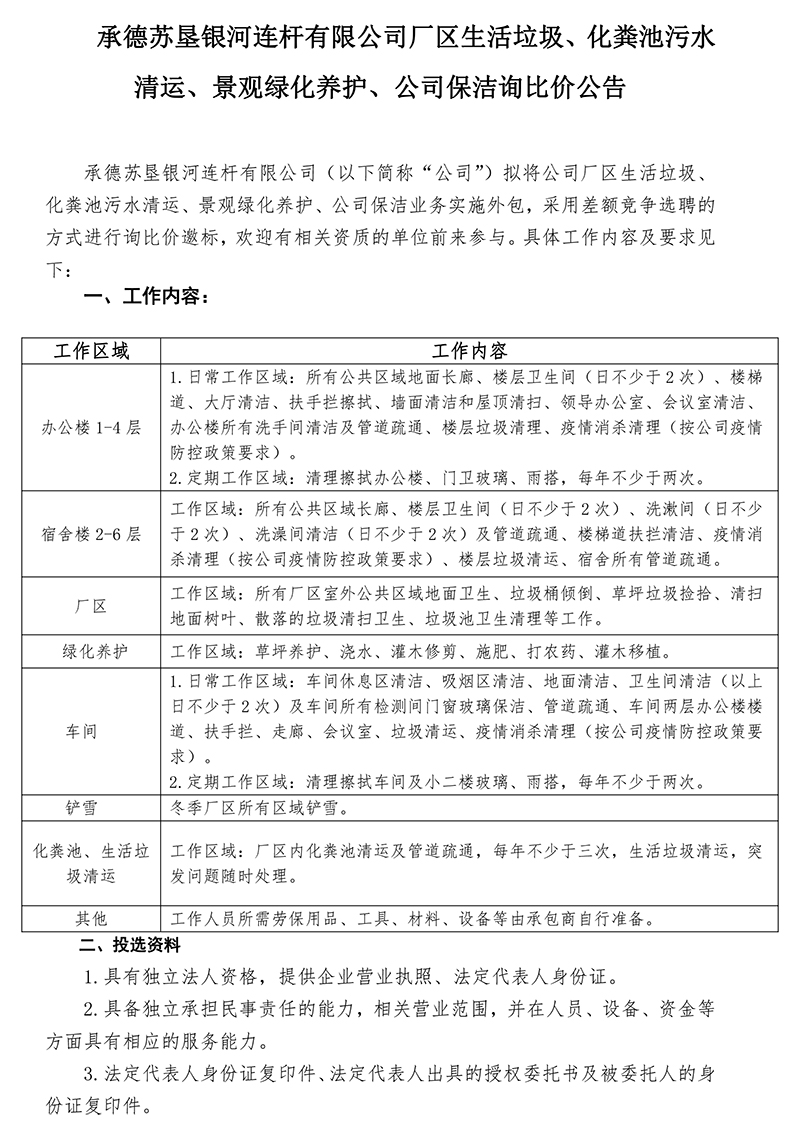 2022年度生活垃圾、化糞池污水清運(yùn)，景觀綠化養(yǎng)護(hù)比選公告-發(fā)布-1.jpg
