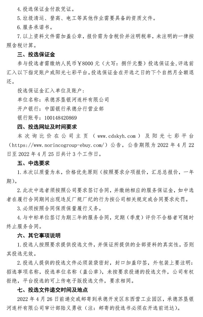 2022年度生活垃圾、化糞池污水清運(yùn)，景觀綠化養(yǎng)護(hù)比選公告-發(fā)布-2.jpg